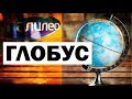 Галилео. Глобус 🌍🌐 Globe