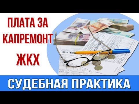 Судебная практика. Оплата за капитальный ремонт.