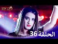  حب خادع الحلقة 36   