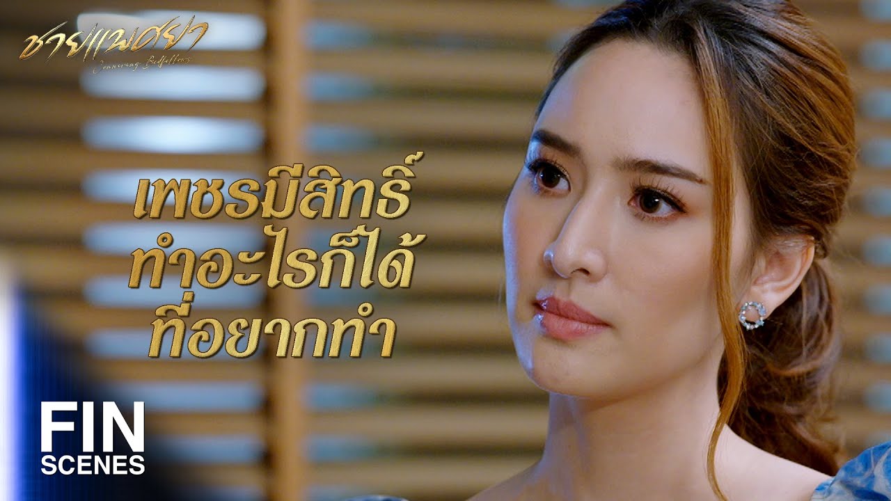 FIN | ถ้าไม่ให้มาบ่อยๆ แล้วจะสนิทกันได้ยังไง | ชายแพศยา EP.5 | Ch3Thailand