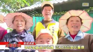 1050120【港都新聞】TKTV高雄都會台 楠梓區翠屏社區發展協會資源回收