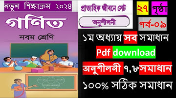 Class 9 math chapter 1,2024।পর্ব ০৯।২৭ পৃষ্ঠা।প্রাত্যহিক জীবনে সেট ২০২৪ সমাধান। ৯ম শ্রেণির গণিত ২০২৪