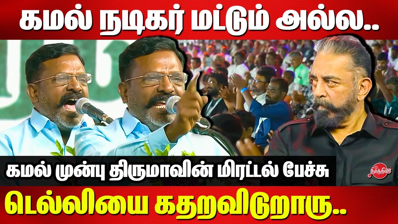 கமல் வெறும் நடிகர் மட்டும் அல்ல..Dr Thirumavalavan mass speech infront of Kamal Haasan MP