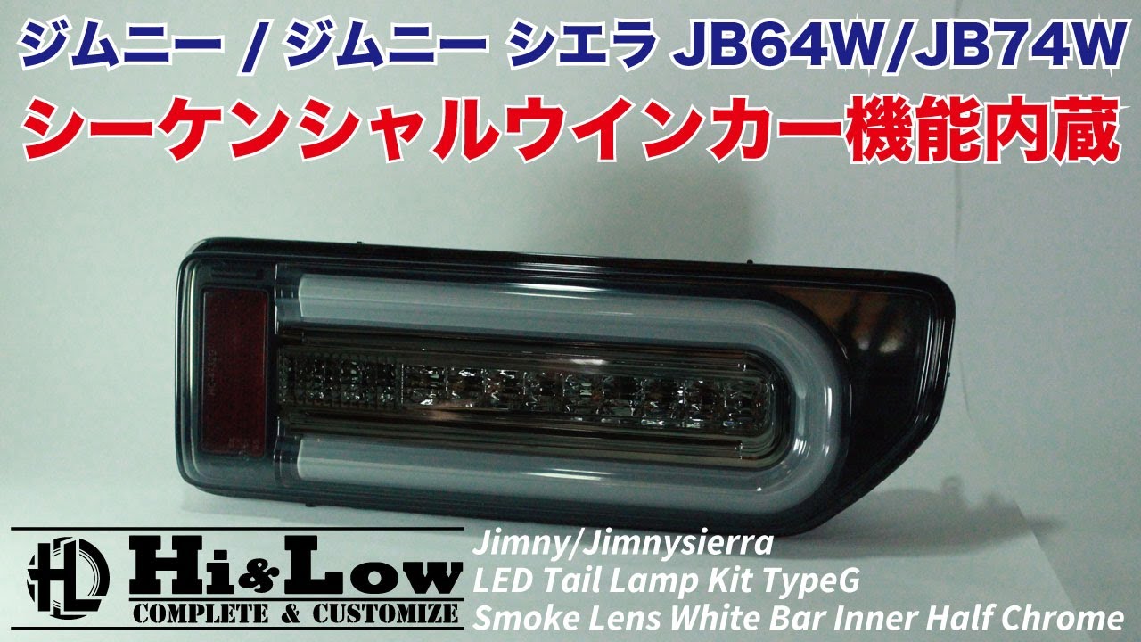 ジムニーシエラサンダー テール ランプ キット スモークレンズ
