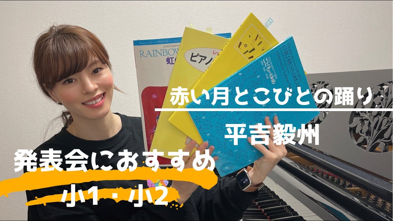 発表会におすすめ 赤い月とこびとの踊り 平吉毅州 Youtube