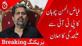 Fayyaz ul Hassan Chohan announces his resignation from PTI - Aaj News
