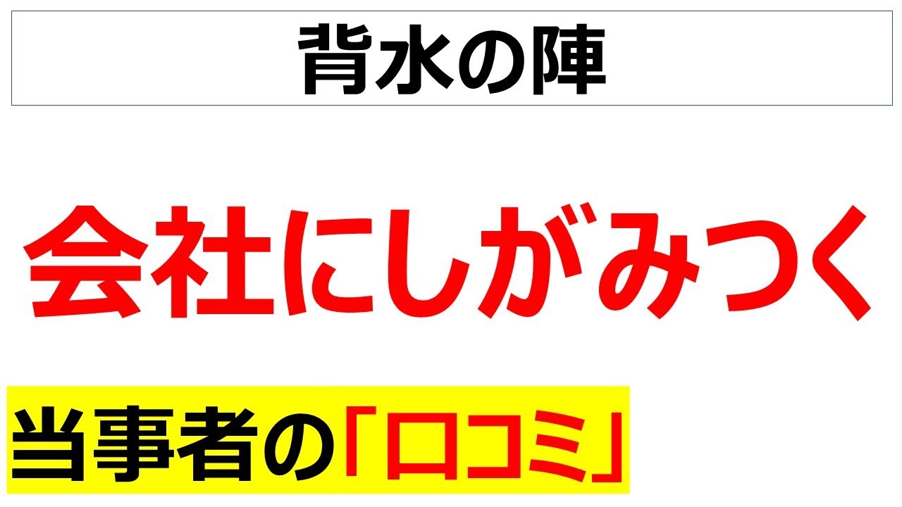 俺は会社にしがみつくしかないと、逆に腹をくくっている人の口コミを20件紹介します
