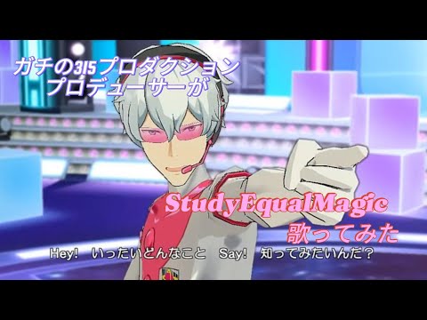 【ガチの315プロダクションプロデューサーが】StudyEqualMagic／歌ってみた