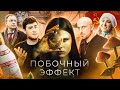 ТРЕШ ОБЗОР фильма ПОБОЧНЫЙ ЭФФЕКТ (Самый убогий Русский фильм)