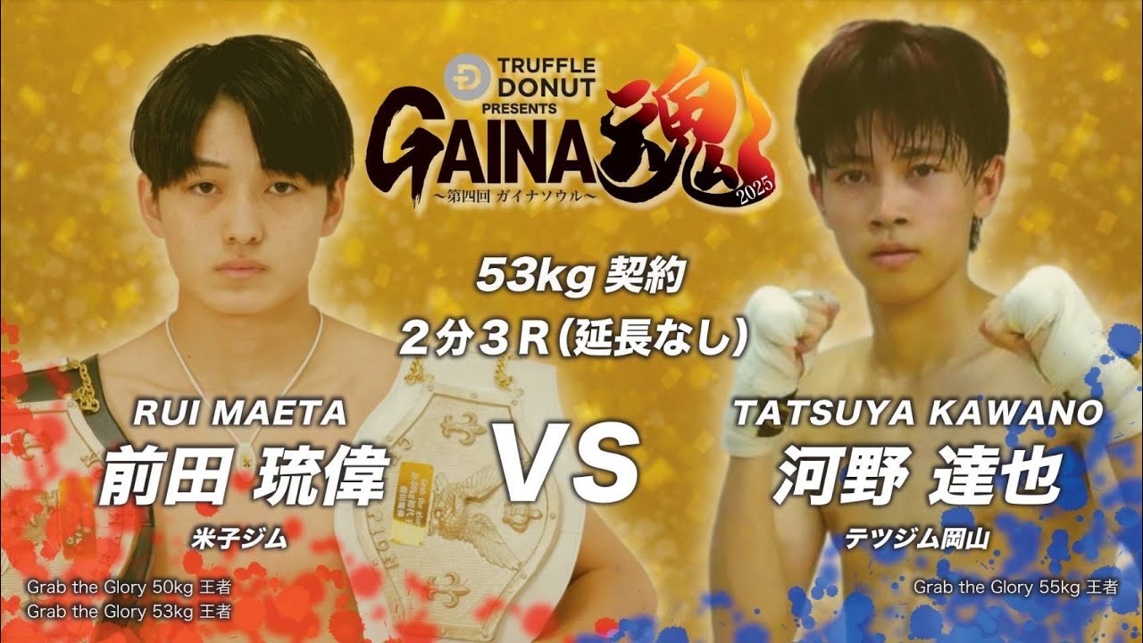 TRUFFLE DONUT PRESENTS GAINA魂2025　前田 琉偉VS河野達也