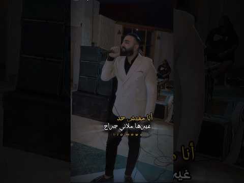 أنا مفيش حد غيرها ملاني جراح مكملناش تامرعاشور يحيي منواتي حفلات