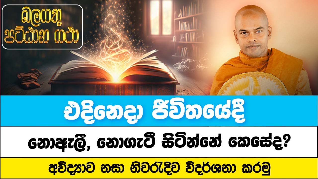 ආරම්මණ ප්‍රත්‍ය | පූජනීය කිරිවත්තුඩුවේ අරියදස්සන ස්වාමීන්