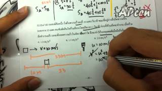 APcen Physics EP2.11 การเคลื่อนที่แนวเส้นตรง (แบบฝึกหัดที่ 4)