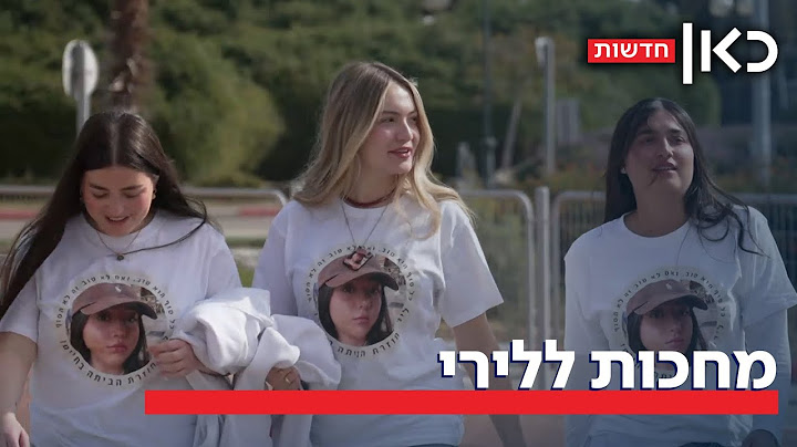החברות של לירי אלבג מחכות לה: השיחות האחרונות והתיעוד מהמיגונית