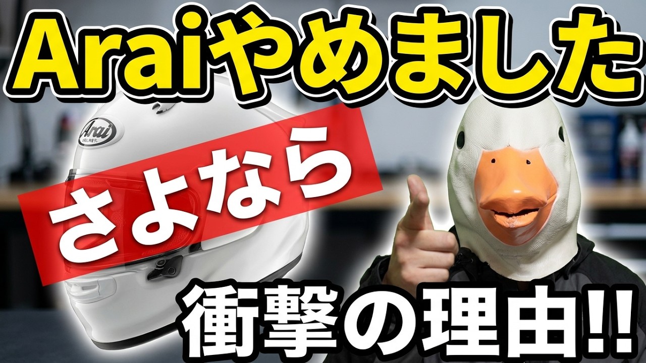 Replacing my gear] I stopped using my Arai helmet. Explaining the