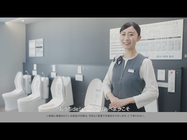 おうちdeショールーム　【レストルーム篇】