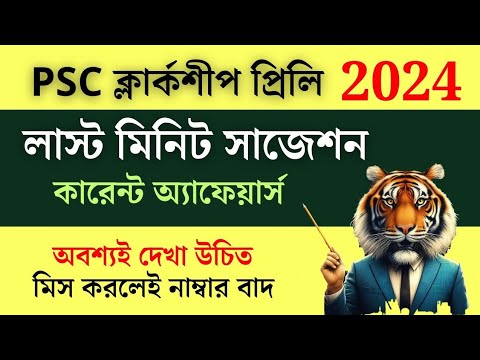 কারেন্ট অ্যাফেয়ার্স | পিএসসি ক্লার্কশিপ 2024
