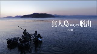 1週間以内に無人島から脱出せよ【5日目】