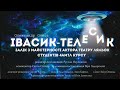 #TRAILER_Івасик-Телесик