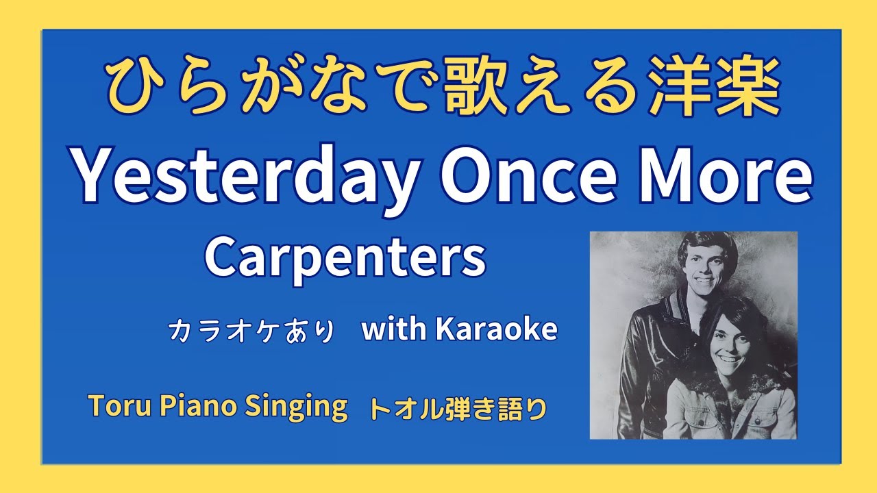 ひらがなで歌える洋楽】Yesterday Once More / Carpenters - YouTube