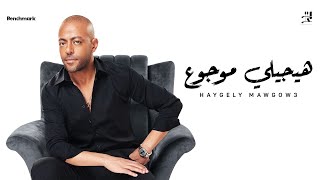 Video thumbnail of "Tamer Ashour - Haygely Mawgow3 | تامر عاشور - هيجيلي موجوع"
