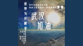 Video thumbnail of "吴莫愁 - 世界为你醒来（好声音接力4）"