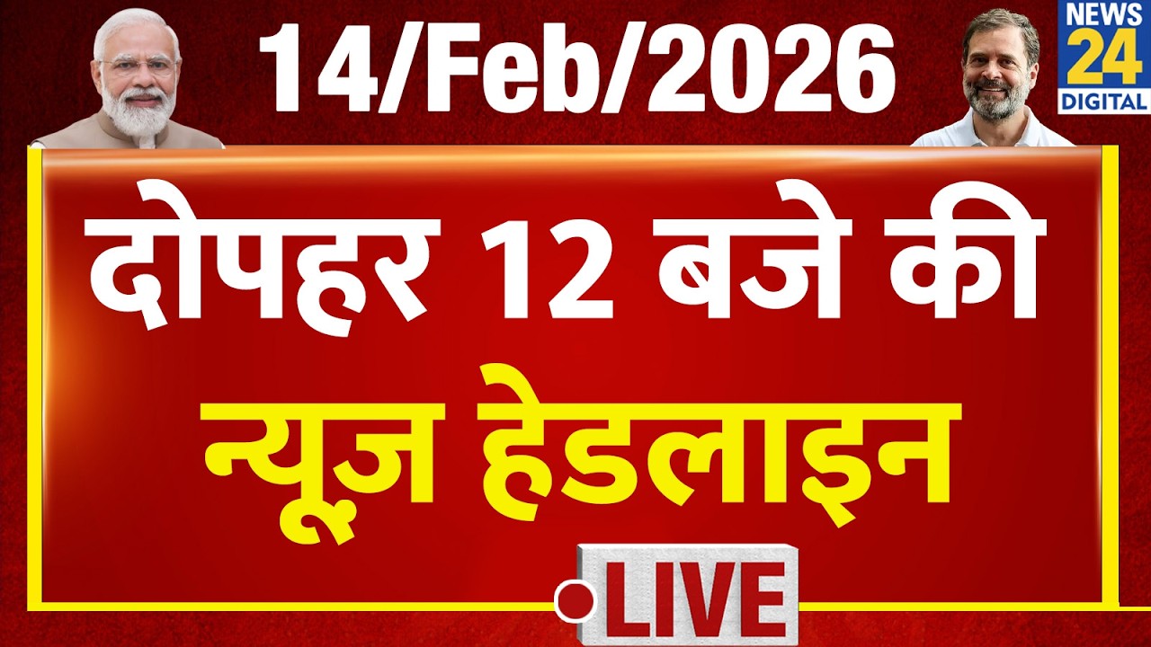 Today's 12 AM Top News Headlines | 14 Feb 2026 | Rahul | Modi | Trade Deal | Kisan | Bharat Band