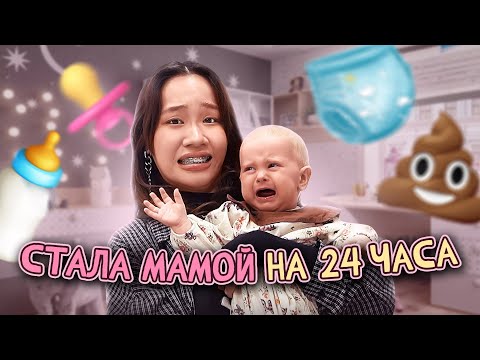 видео: СТАЛА МАМОЙ НА 24 ЧАСА // Все пошло не по плану...