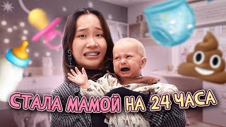 СТАЛА МАМОЙ НА 24 ЧАСА // Все пошло не по плану...