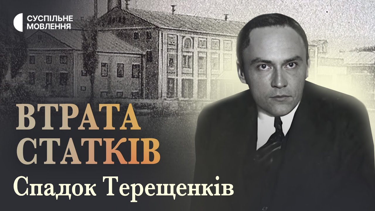 Чому Терещенки – український феномен? | СПАДОК ТЕРЕЩЕНКІВ | Серія 8