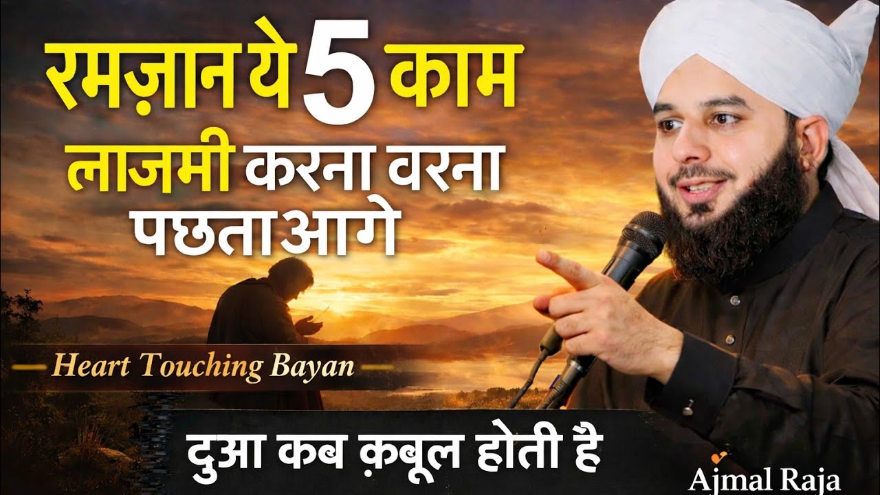 Yeh 5 kaam ramjan Mai 2026 | ramjan | peer Ajmal Raza Qadri 2026 | #ajmalrazaqadribayan#lahore