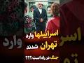 ورود نیروهای اسرائیلی به تهران برای نابودی زیرساخت ها و مقابله با سپاه  إسرائيل تهران