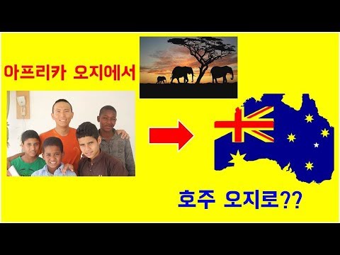 아프리카 오지에서 호주 오지로??