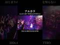 アルカラ / はじまりの歌〜半径30cmの中を知らない / 2024.04.26 梅田CLUB QUATTRO #アルカラ #ライブ #live #shorts