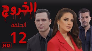 مسلسل الخروج | ظافر العابدين - درة | الحلقة الثانية عشر 12