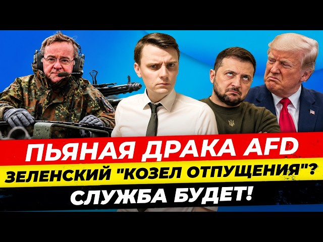 Главные новости 18.10: Зеленский “козел отпущения” Армия в ФРГ БУДЕТ €600 тыс за увольнение Миша Бур