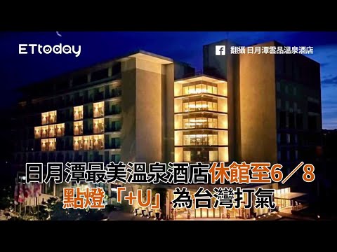 日月潭最美溫泉酒店休館至6／8 點燈「+U」為台灣打氣