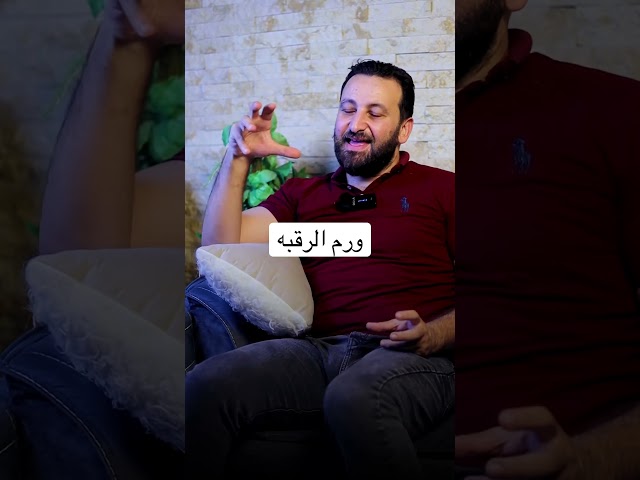 لو رقبتك بتورم #الانزلاق_الغضروفي #معلومات #التهاب #عرق_النسا #الانزلاق_الغضروفي