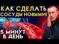 Как Сделать Сосуды Новыми! 5 Минут в День