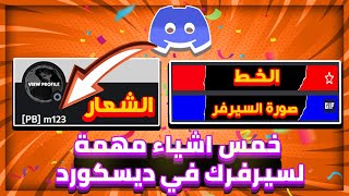 خمس اشياء هتحسن شكل سيرفرك و مهمة في الديسكورد 🔥| Discord