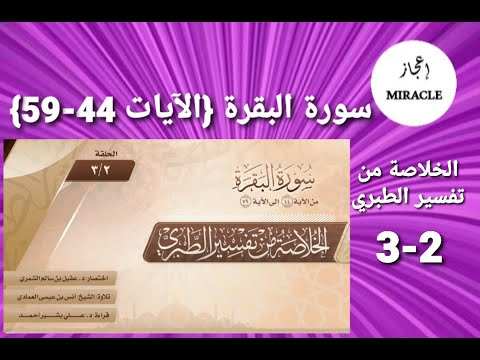 سورة البقرة تفسير الآيات من 44 59 الحلقة 2 3 من سلسلة الخلاصة من تفسير الطبري تفسير الآيات 44 