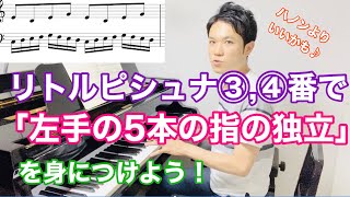 【ハノンに代わる指トレ】「リトルピシュナ３，４番」左手の５本の指の独立と脱力。練習のポイントを解説！