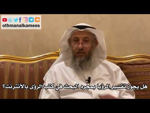 114 هل يجوز تفسير الرؤيا بمجرد البحث في كتب الرؤى بالأنترنت عثمان الخميس