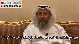 114 - هل يجوز تفسير الرؤيا بمجرد البحث في كتب الرؤى بالأنترنت؟ - عثمان الخميس screenshot 3