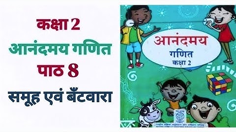 पाठ 8 : समूह एवं बँटवारा |  Class 2 | आनंदमय | गणित । NCERT | Maths | Anandmay