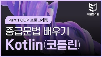 [HD]Kotlin(코틀린) 중급문법 제대로 배우기 (2020) Part.1 OOP 프로그래밍