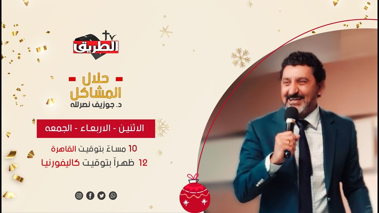 ازاي انسي الماضي  مع د/ جوزيف نصرالله