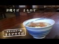 沖縄そば　まるやす【まるやすそば】