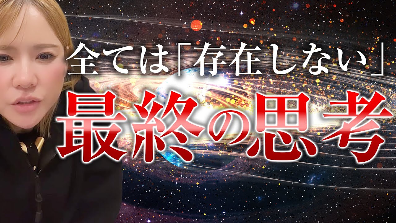 【HAPPYちゃん】神回【最終の思考】全ては「存在しない」幻想です。一瞬で人生をリセットする、究極の「今ここ」思考 スピリチュアル【ハッピーちゃん】