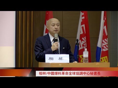 【2018台北国际研讨会特别报导】相林先生宣布组建中国民主革命当；袁红冰教授致闭幕辞：“让东亚大陆成为自由的土地”（11/26/2018）